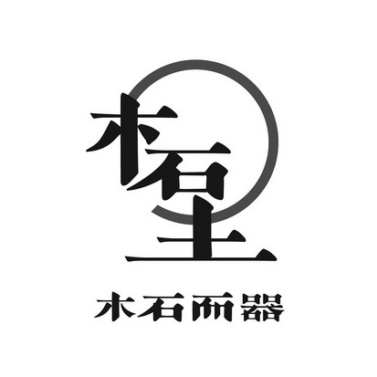  em>木石 /em> em>土木石 /em>而 em>器 /em>