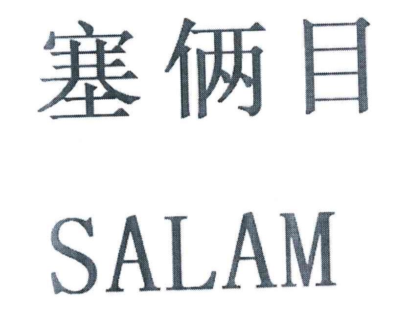 塞俩目  em>salam /em>