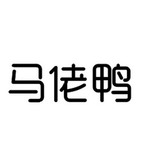 马佬鸭商标注册申请申请/注册号:51676266申请日期:20