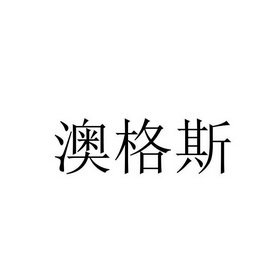 傲格姗_企业商标大全_商标信息查询_爱企查