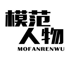 模范人物