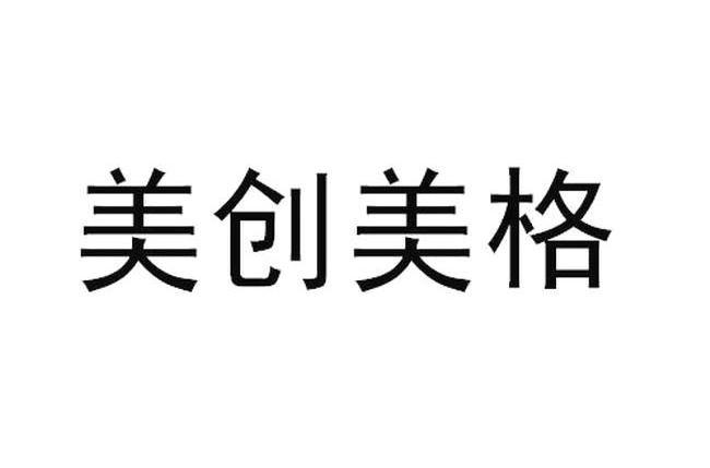 美 创 美格商标已注册