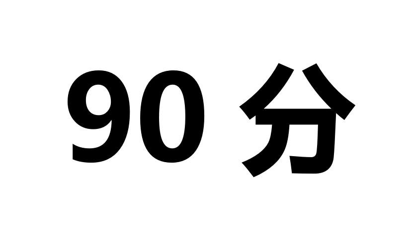 90分logo图片