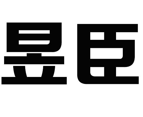 em>昱臣/em>