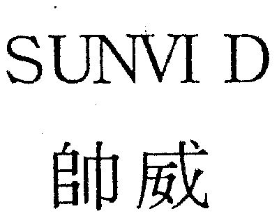 帅威sunvid - 企业商标大全 - 商标信息查询 - 爱企查