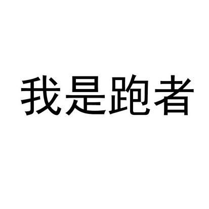 我是跑者 - 企业商标大全 - 商标信息查询 - 爱企查