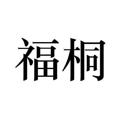  em>福桐 /em>