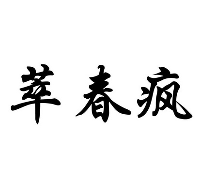 em>萃 /em>春疯