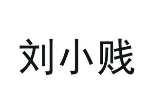 em>刘小贱/em>