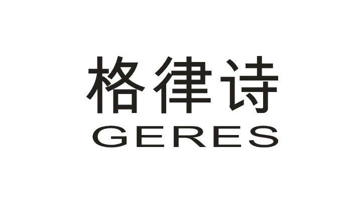 格律诗 geres
