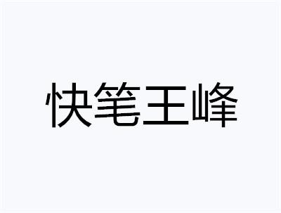 快笔王峰
