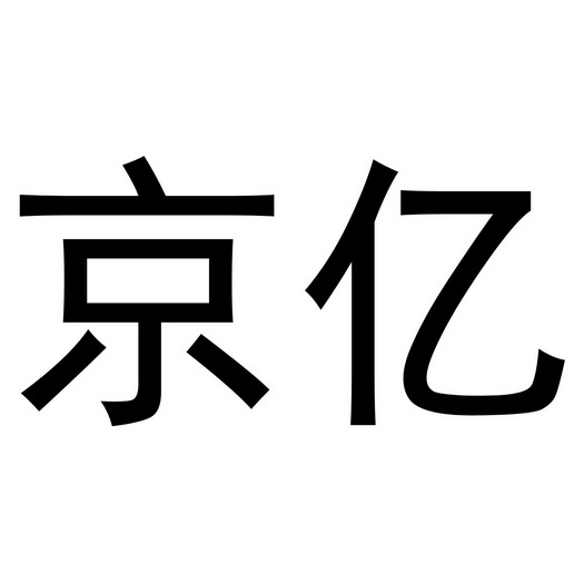 em>京亿/em>