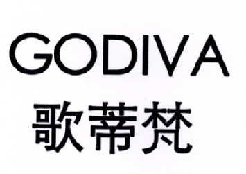  em>歌蒂梵 /em>  em>godiva /em>