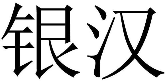 银汉                                      