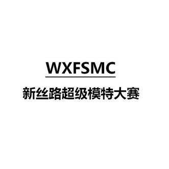  em>新丝路 /em> em>超级 /em> em>模特 /em> em>大赛 /em> wxfsmc