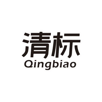  em>清标 /em>