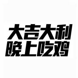 大吉大利 晚上吃鸡                         