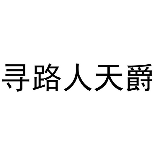 寻路人天爵 - 商标 - 爱企查