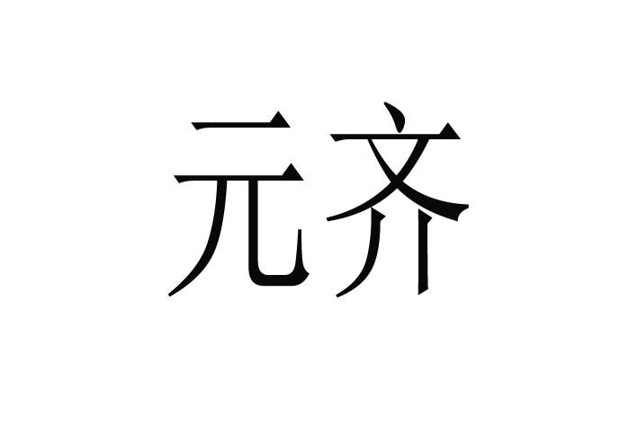 元齐_企业商标大全_商标信息查询_爱企查