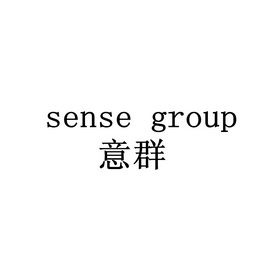 意群sensegroup_企业商标大全_商标信息查询_爱企查