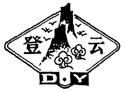 登云                                      