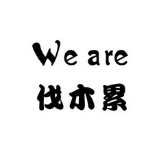 weare伐木累艺术字图片