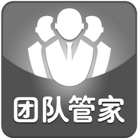  em>团队 /em> em>管家 /em>