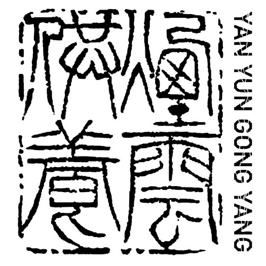  em>烟云 /em> em>供养 /em>