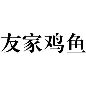  em>友 /em> em>家 /em> em>鸡鱼 /em>