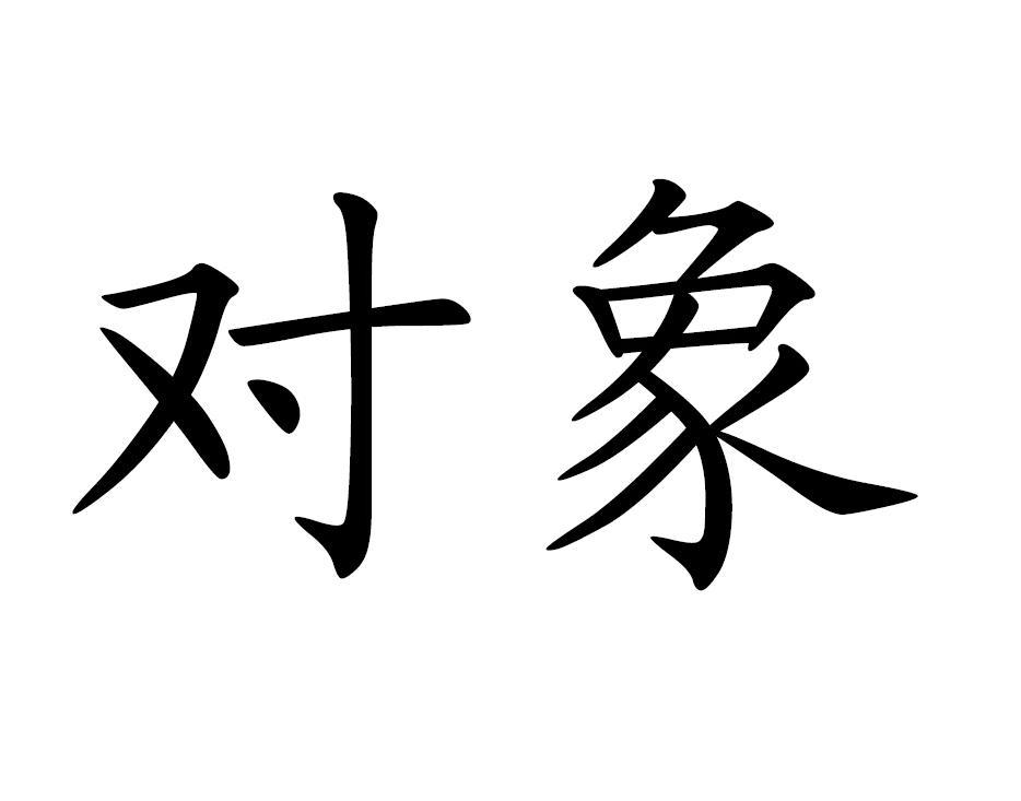  em>对象 /em>