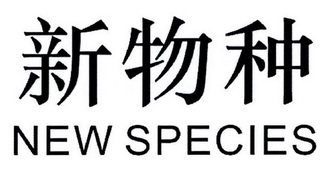 新物种