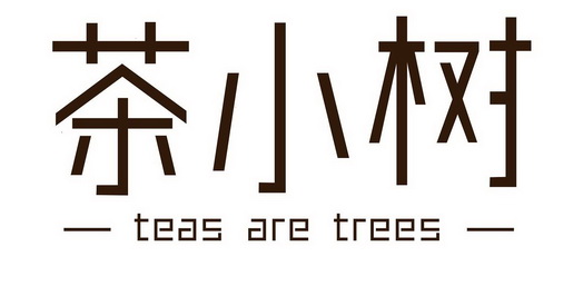 em>茶/em em>小树/em teas are trees