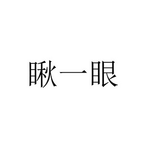 瞅一眼 - 企业商标大全 - 商标信息查询 - 爱企查