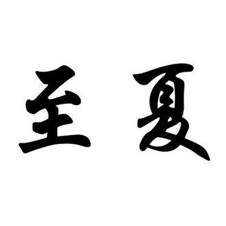  em>至 /em> em>夏 /em>