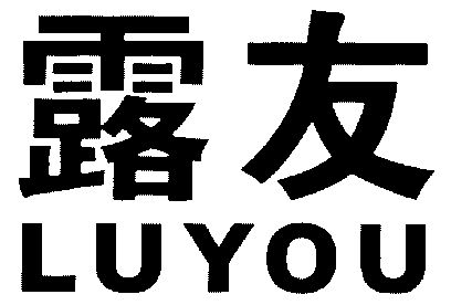 露友                                      