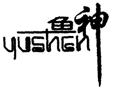  em>鱼 /em> em>神 /em>