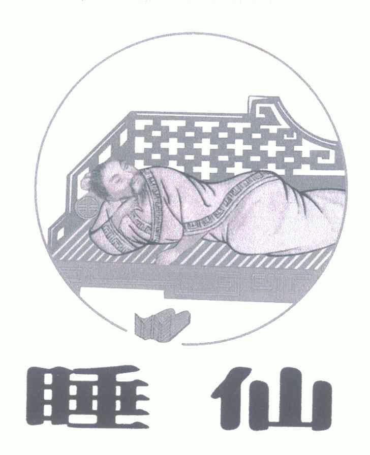 em>睡仙/em>