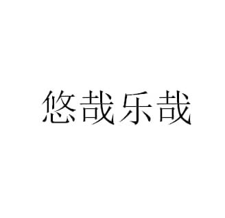 em>悠哉/em>乐哉