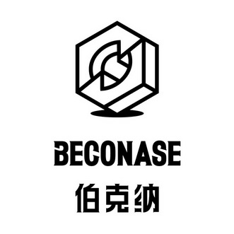 伯克纳 beconase