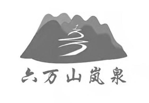  em>六万 /em>山岚泉