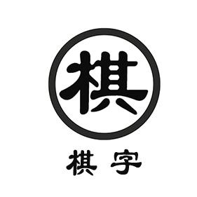 棋 棋字