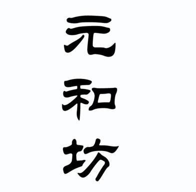 元和坊商标已注册