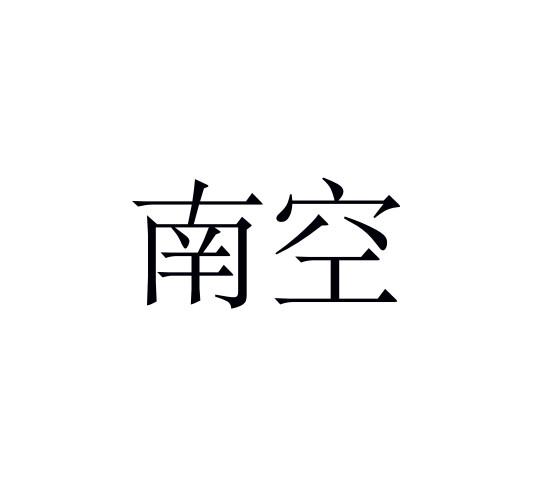 南空 商标注册申请