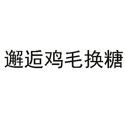 邂逅鸡毛换糖 - 企业商标大全 - 商标信息查询 - 爱企查