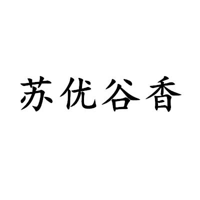 知识产权顾问有限公司申请人:宿迁市中谷米业股份有限公司国际分类