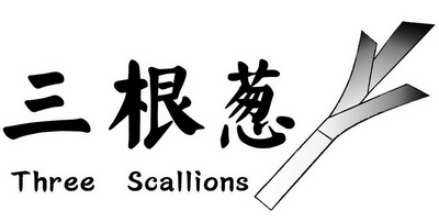  em>三 /em> em>根 /em> em>葱 /em>  em>three /em>  em>scallions 