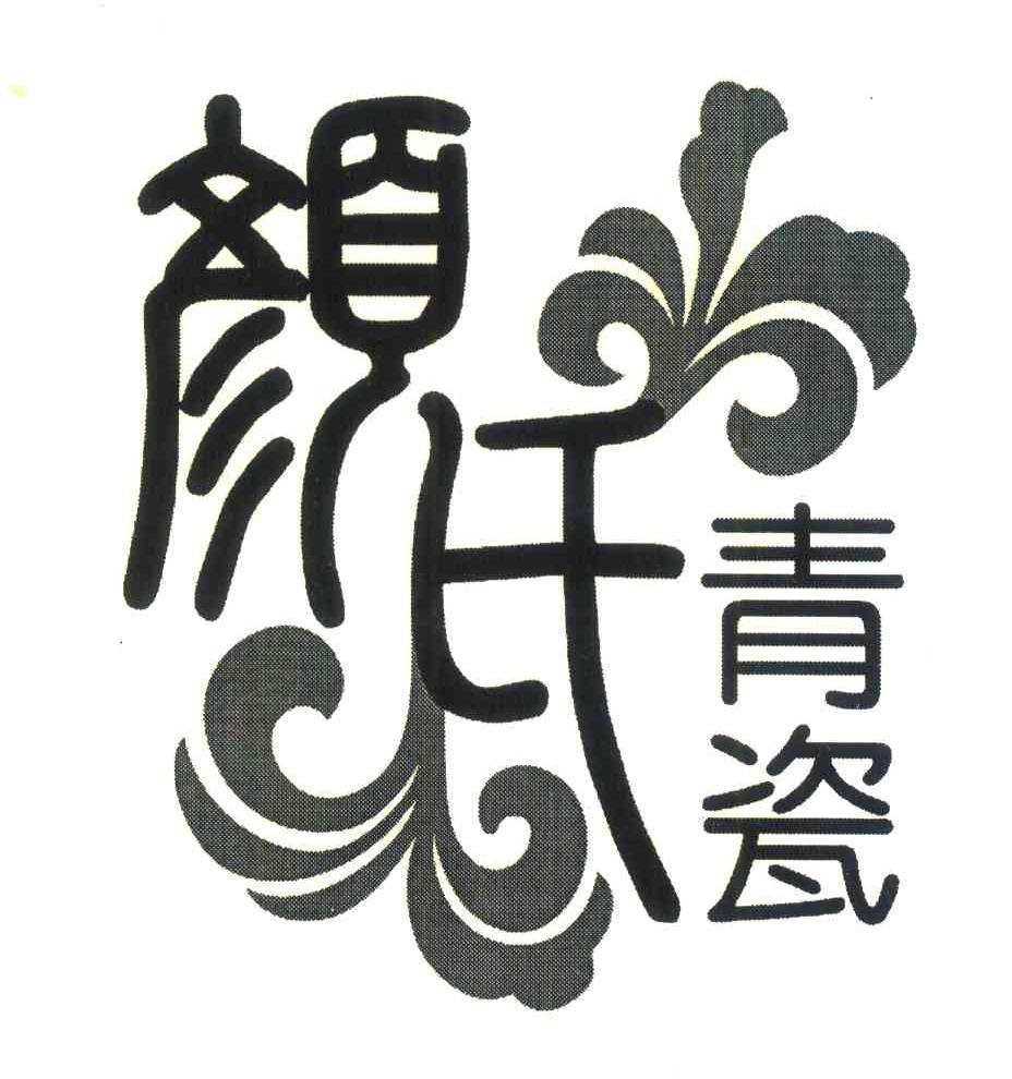  em>颜氏 /em> em>青瓷 /em>