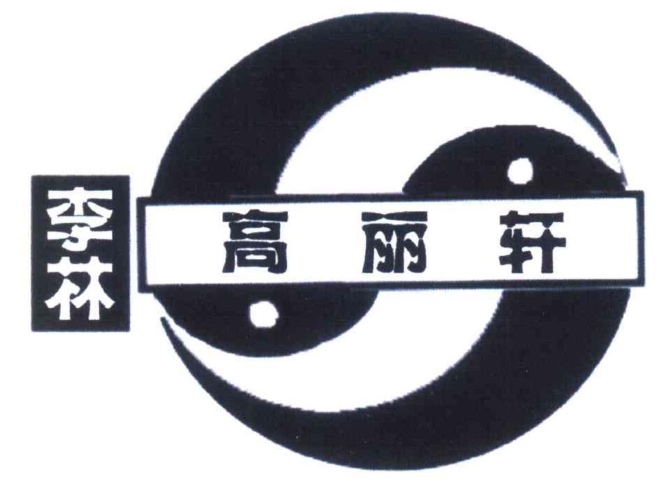  em>李林 /em> em>高丽轩 /em>