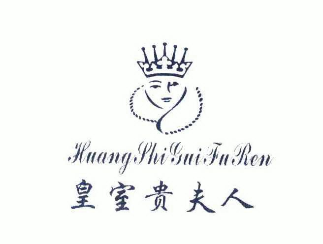 皇室贵夫人商标已无效