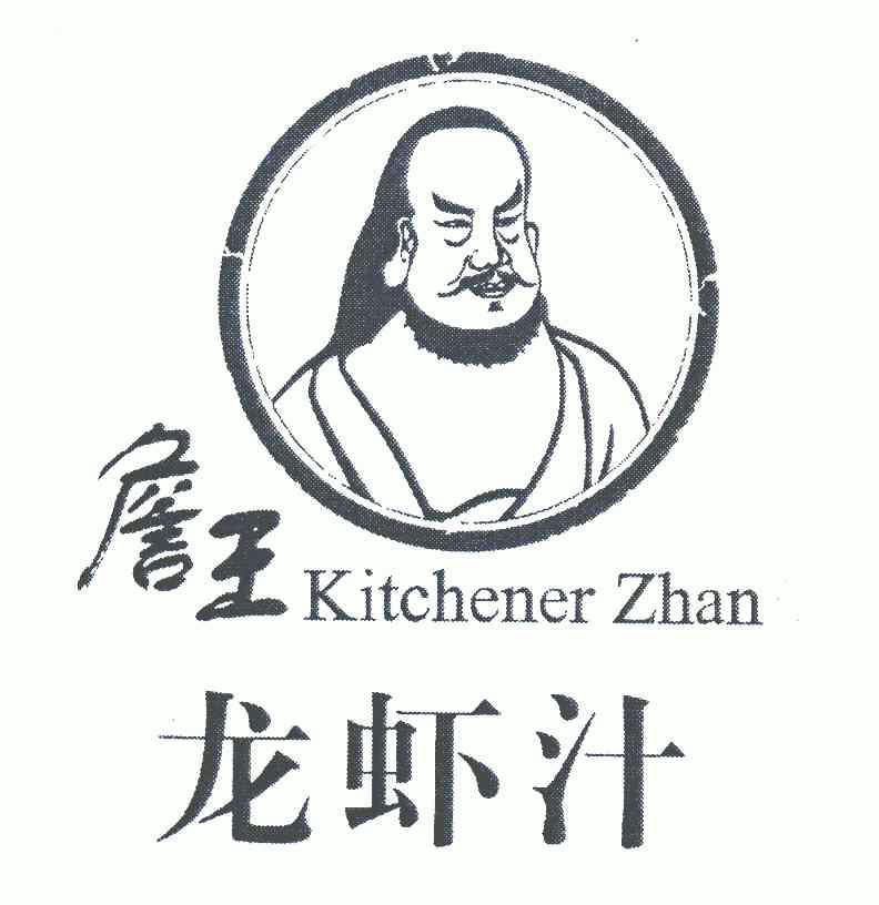  em>kitchener /em>  em>zhan /em>;詹王龙虾 em>汁 /em>